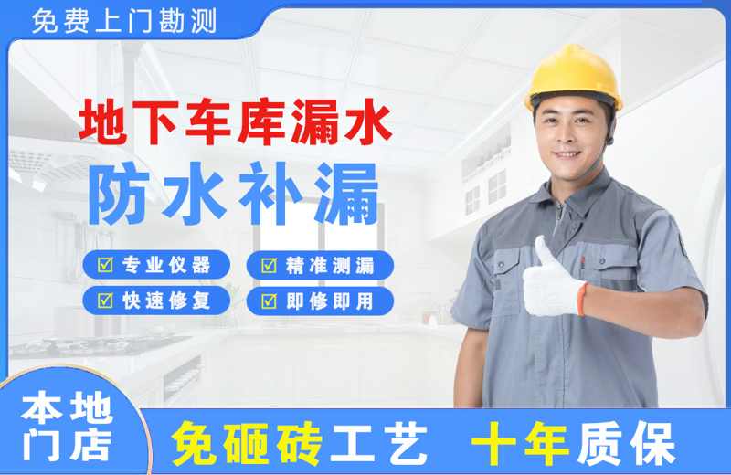 玉门地下车库漏水维修